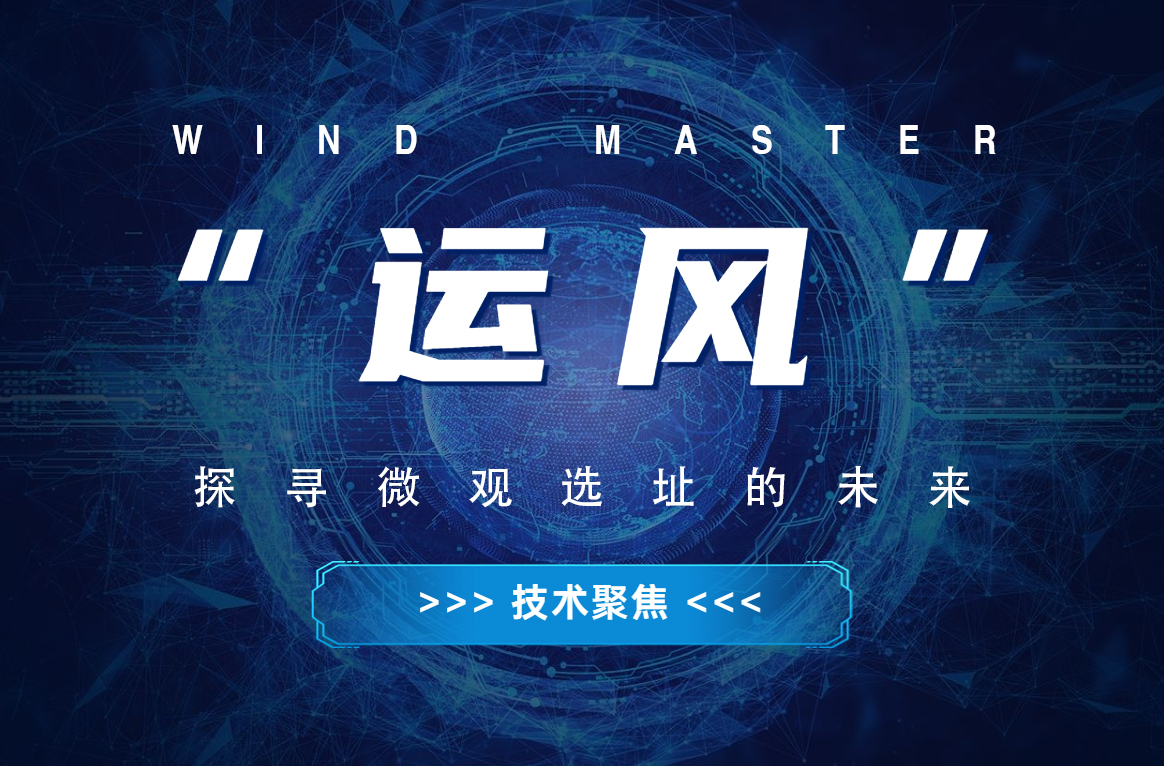 &ldquo;運風(fēng)&rdquo;，探尋微觀選址的未來