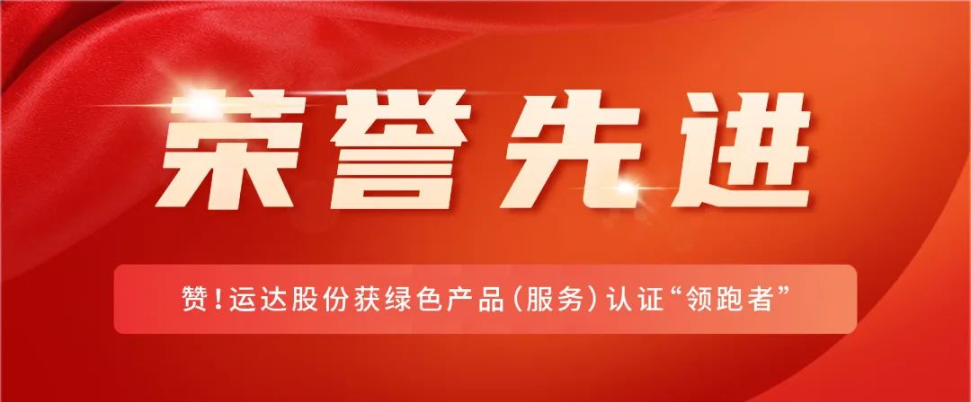 贊！威尼斯9499登錄入口股份獲綠色產(chǎn)品（服務(wù)）認證&ldquo;領(lǐng)跑者&rdquo;