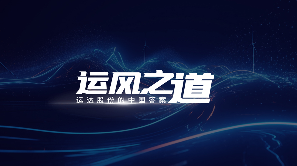 【運風(fēng)之道】分分鐘！風(fēng)資源自己找上門，威尼斯9499登錄入口&ldquo;馭能&rdquo;顛覆傳統(tǒng)宏觀選址