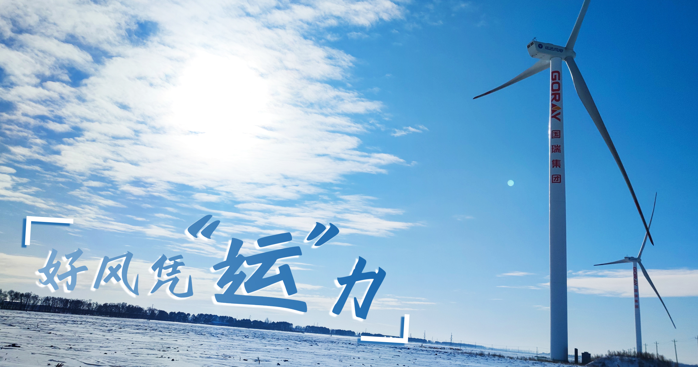 《好風(fēng)憑&ldquo;運&rdquo;力》年等效4408小時，這個風(fēng)電場憑什么高出全國平均水平近一倍？