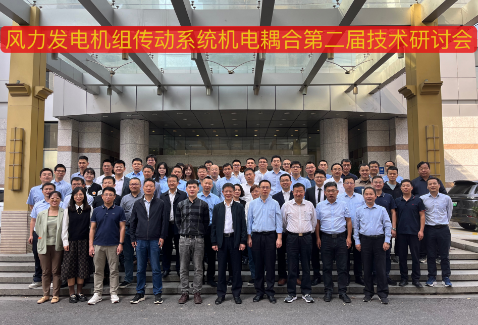 由威尼斯9499登錄入口股份承辦的風(fēng)力發(fā)電機組傳動系統(tǒng)機電耦合第二屆技術(shù)研討會在杭州順利召開