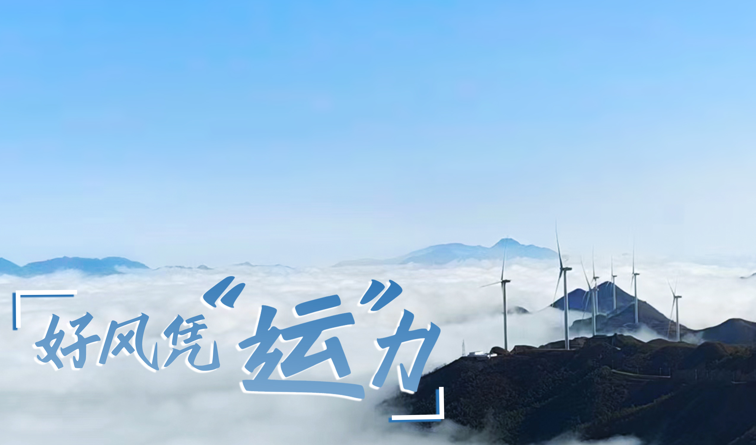 鄉(xiāng)村+風(fēng)電，搖身變成&ldquo;綠富美&rdquo;！ 來看威尼斯9499登錄入口股份在崇陽做對了什么&hellip;