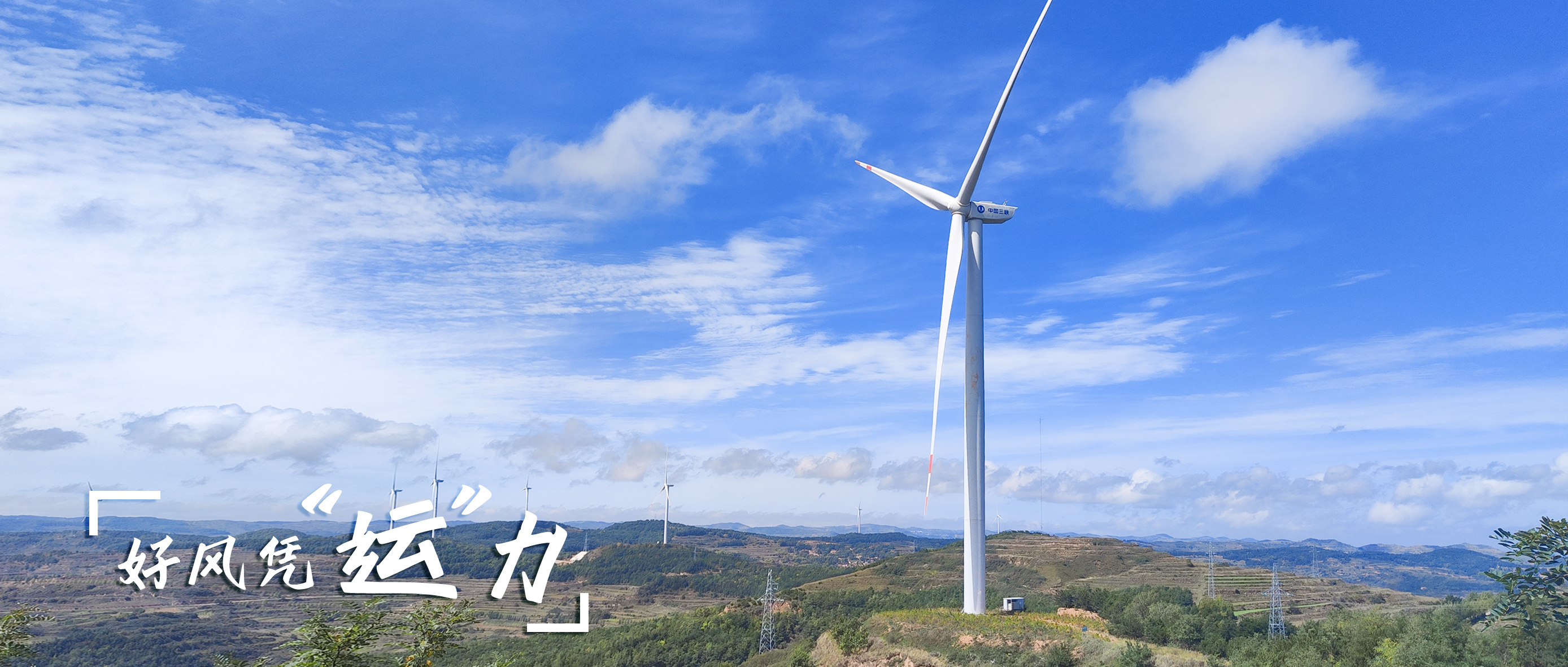 【好風(fēng)憑&ldquo;運(yùn)&rdquo;力】零事故、多發(fā)電！這個(gè)全勤標(biāo)桿風(fēng)場如何煉成？