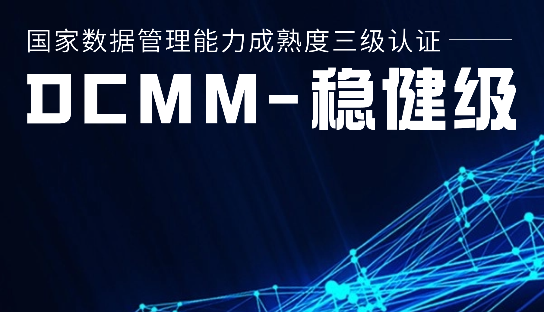 國家級認(rèn)證！威尼斯9499登錄入口股份通過DCMM三級認(rèn)證