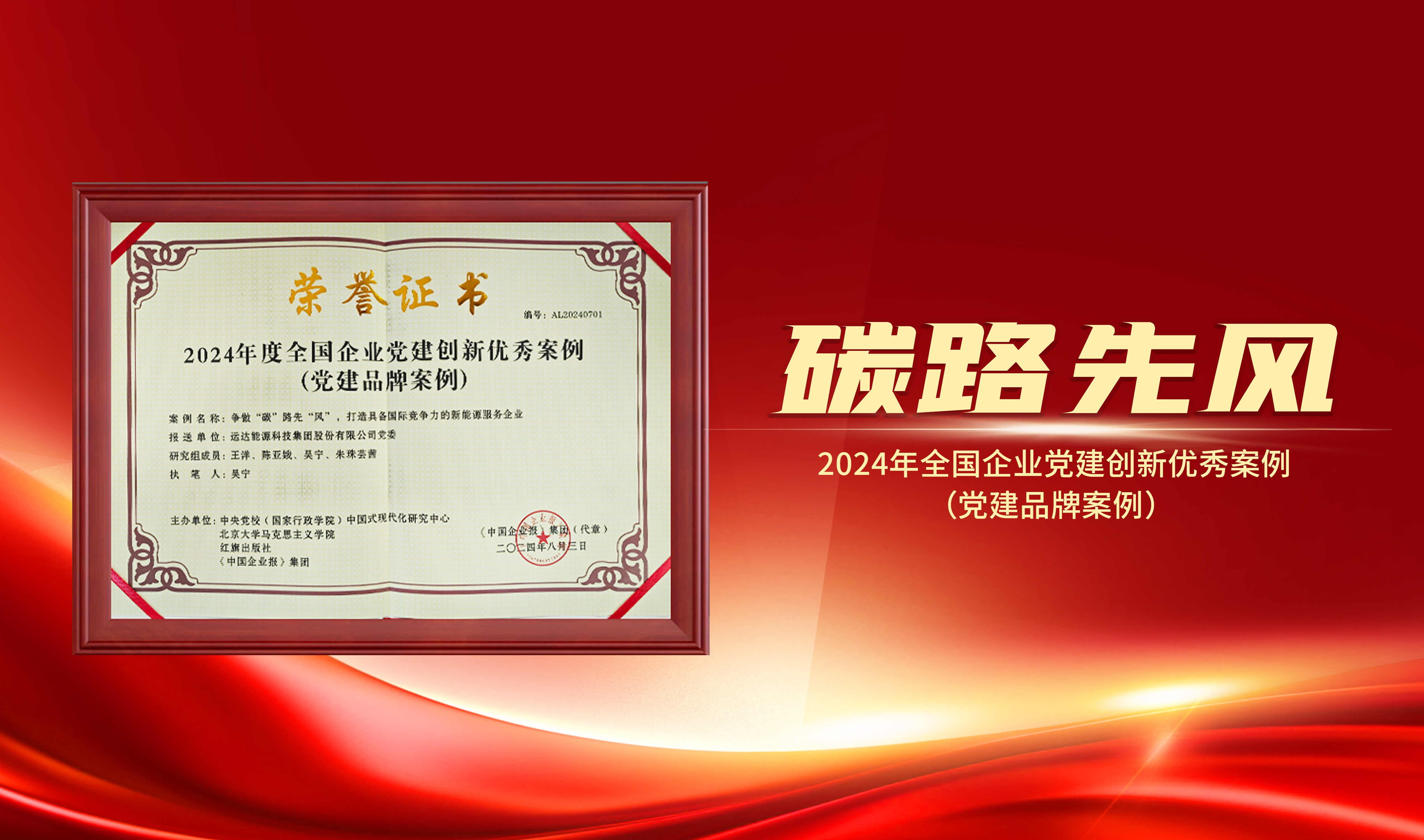 喜報(bào)｜威尼斯9499登錄入口股份獲評(píng)&ldquo;2024年全國(guó)企業(yè)黨建創(chuàng)新優(yōu)秀案例&rdquo;