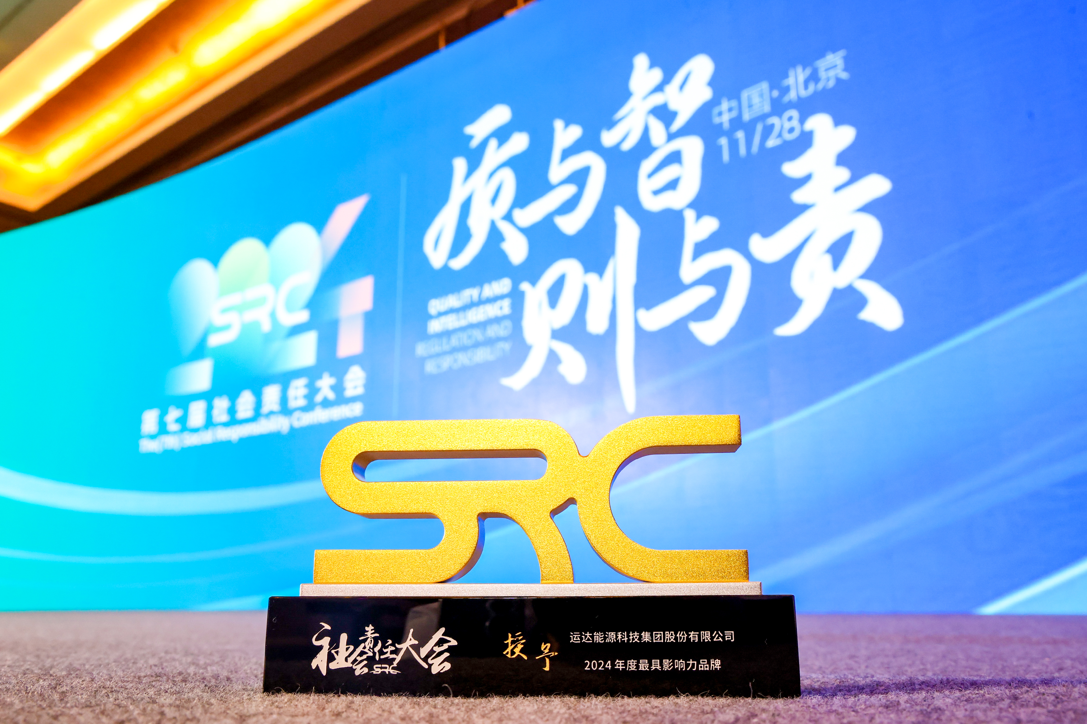 威尼斯9499登錄入口股份榮獲SRC 2024最具影響力品牌獎(jiǎng)