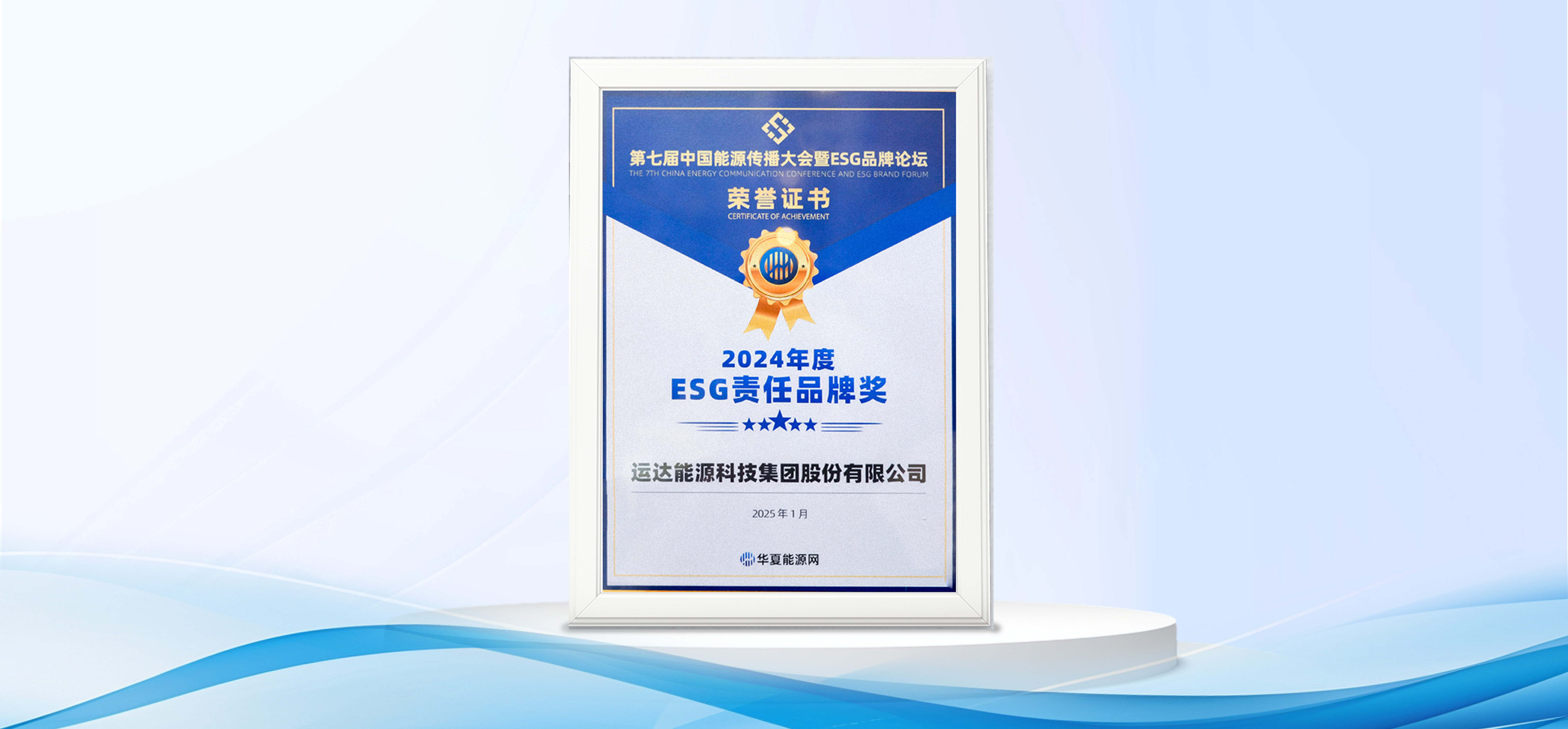 威尼斯9499登錄入口股份獲&ldquo;2024年度ESG責(zé)任品牌獎(jiǎng)&rdquo;