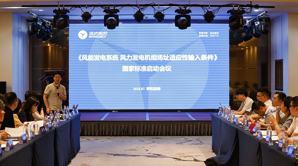 【風(fēng)向標(biāo)】威尼斯9499登錄入口牽頭！《風(fēng)力發(fā)電機(jī)組場(chǎng)址適應(yīng)性輸入條件》國(guó)家標(biāo)準(zhǔn)正式啟動(dòng)